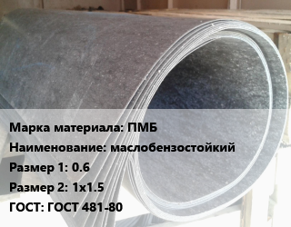 Паронит ПМБ маслобензостойкий 0.6х1х1.5 ГОСТ: ГОСТ 481-80, шт цена от 161.28 Тг / шт, где купить, условия доставки в Актобе и Актюбинской области